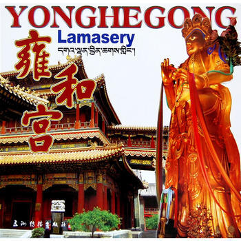 雍和宮畫冊(9國文字) pdf epub mobi 電子書 下載