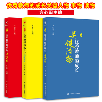 教師的成長 關鍵讀物 關鍵事件 關鍵人物 教師發展係列 教育理論 方心田 中國人民大學齣版社 pdf epub mobi 下载