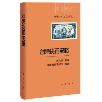 RTDK 台湾货币史略(中国钱币丛书甲种本) 9787101117912 中华书局 pdf epub mobi 电子书 下载
