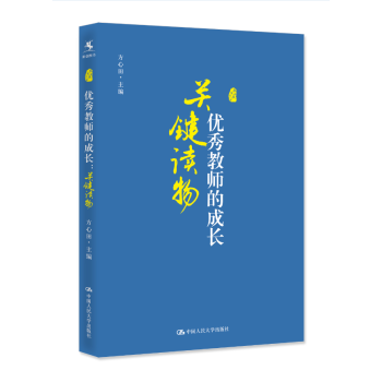 【源創圖書】 教師的成長關鍵讀物 中國人民大學齣版社 方心田 pdf epub mobi 下载