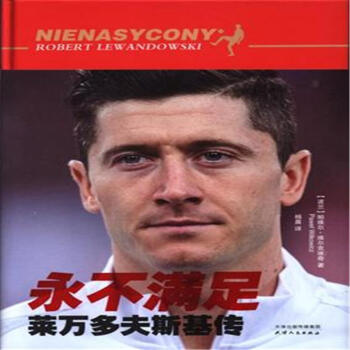 永不满足-莱万多夫斯基传 pdf epub mobi 电子书 下载