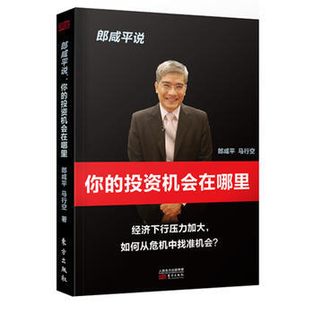 郎咸平说：你的投资机会在哪里 pdf epub mobi 电子书 下载