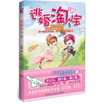 逃婚淘個寶 pdf epub mobi 下载