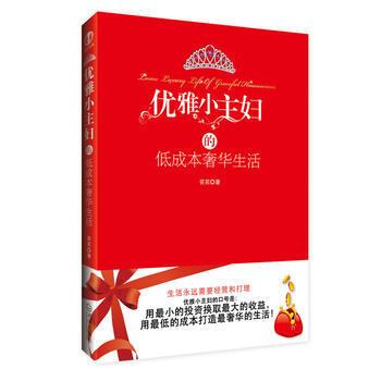 優雅小主婦的低成本生活 pdf epub mobi 下载
