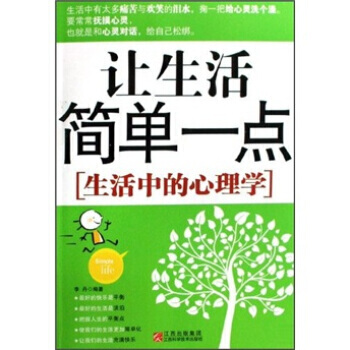 让生活简单一点：生活中的心理学 pdf epub mobi 电子书 下载