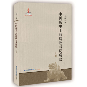 中国历史上的腐败与败(套装共2册)