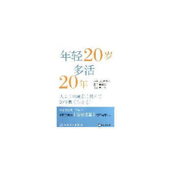 年轻20岁 多活20年 pdf epub mobi 下载