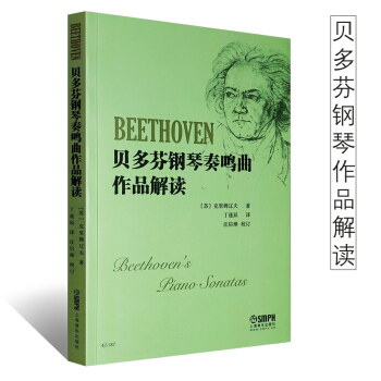 正版贝多芬钢琴奏鸣曲作品解读 上海音乐出版社 贝多芬钢琴奏鸣曲辅导教程书籍 pdf epub mobi 电子书 下载