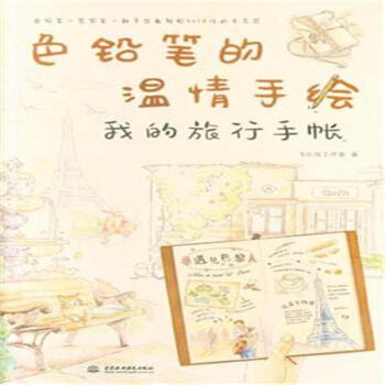 我的旅行手账-色铅笔的温情手绘 pdf epub mobi 下载
