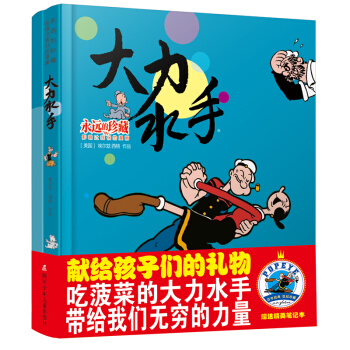 大力水手 永远的珍藏影响过我们的漫画 献给孩子们的礼物吃菠菜的大力水手带给我们无穷的力量 送精美笔记 pdf epub mobi 电子书 下载