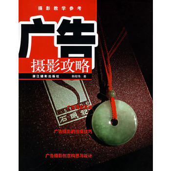 廣告攝影攻略 pdf epub mobi 電子書 下載