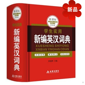 正版精裝新課標辭海版 學生實用 新編英漢詞典 雙色版塑封包裝初中小學實用教輔工具書字典中小學生教材教