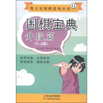 升段篇(1-2段)-围棋宝典 pdf epub mobi 电子书 下载