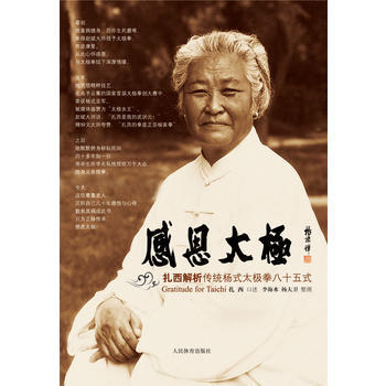 感恩太极:扎西解析传统杨式太极拳85式 9787500941705