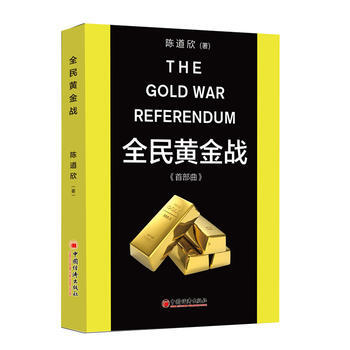 全民黄金战:首部曲 Dave C,任以能,陈楷勋 中国经济出版社 978751362661 pdf epub mobi 电子书 下载