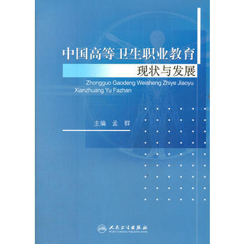 中国高等卫生职业教育现状与发展 pdf epub mobi 下载