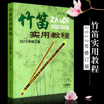 正版竹笛实用教程(2012年修订版) 初学入门笛子基础教材简谱练习课程 竹笛技巧实用曲谱练习曲教程书 pdf epub mobi 电子书 下载