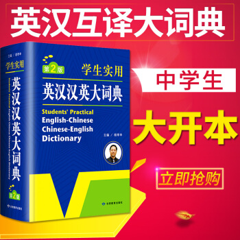 正版學生實用英漢漢英大詞典 初中高中小學生 英語字典 中英文辭典工具書 新英漢雙解詞典英漢互譯詞典