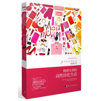 物质女孩的高生活 金韵彤 天津社会科学院出版社 9787806886717 pdf epub mobi 电子书 下载