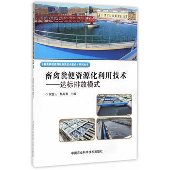 畜禽糞便資源化利用技術—達標排放模式 pdf epub mobi 下载