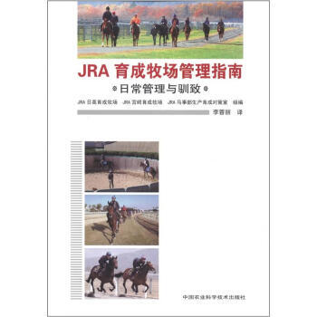 JRA育成牧場管理指南：日常管理與馴緻 pdf epub mobi 下载