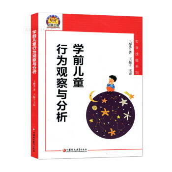 學前兒童行為觀察與分析 專業技能係列 王燁芳 幼兒教師傢長兒童教育研究讀物 學前兒童行為指南寶典