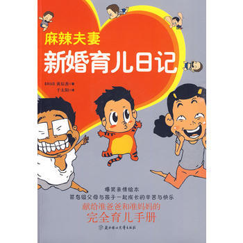 麻辣夫妻新婚育儿日记 pdf epub mobi 下载