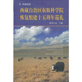 西藏自治區農牧科學院恢復組建十五周年巡禮 pdf epub mobi 下载