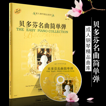 正版贝多芬名曲简单弹(附CD一张) 上海音乐出版社 贝多芬名曲简单弹 成人钢琴精品曲库 成人钢琴练习 pdf epub mobi 电子书 下载