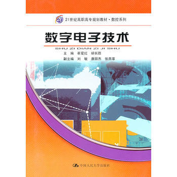 数字电子技术(21世纪高职高专规划教材 数控系列)
