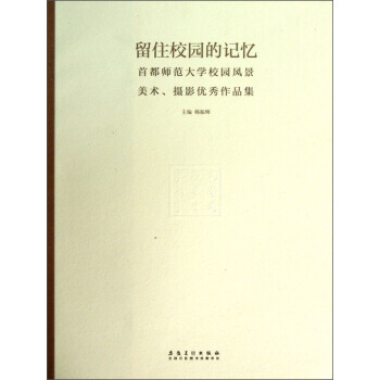 留住校園的記憶：首都師範大學校園風景美術攝影作品集 pdf epub mobi 電子書 下載