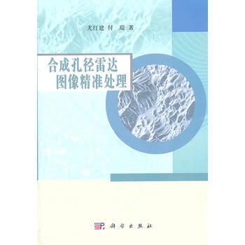 RTDK 合成孔径雷达图像精准处理 9787030311689 科学出版社