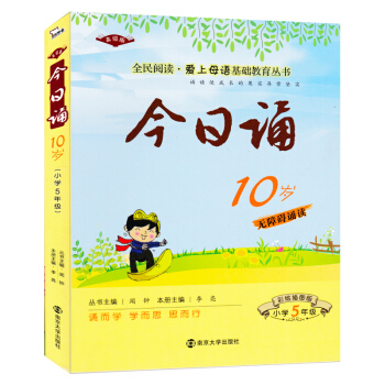 全民閱讀愛上母語基礎教育叢書誦10歲無障礙經典誦讀小學五年級上下冊通用高級版彩繪插圖版 小學生兒童5
