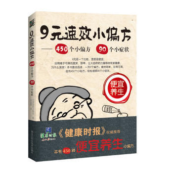 《健康时报》推荐便宜养生：9元速效小偏方 pdf epub mobi 下载