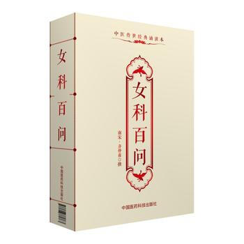 女科百问-中医传世经典诵读本 pdf epub mobi 下载