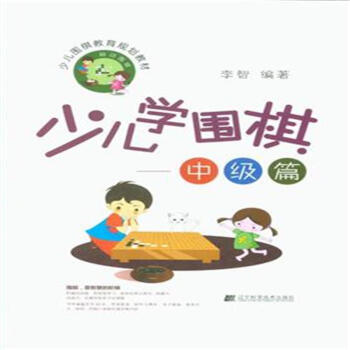 中级篇-少儿学围棋 pdf epub mobi 电子书 下载