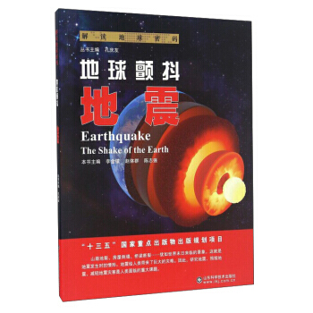 地球颤抖:地震:earthquake 李金镇,赵体群,陈志强 9787533183462 pdf epub mobi 下载