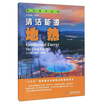 清洁能源:地热:geothermal energy 杨丽芝,杨雪柯,孔庆友 9787533 pdf epub mobi 下载