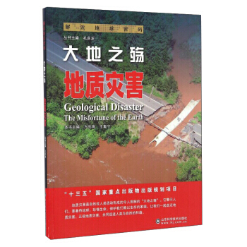 大地之殇:地质灾害:geological disaster 方庆海,王集宁,孔庆友 978 pdf epub mobi 下载