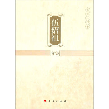 伍绍祖文集:党建工作卷