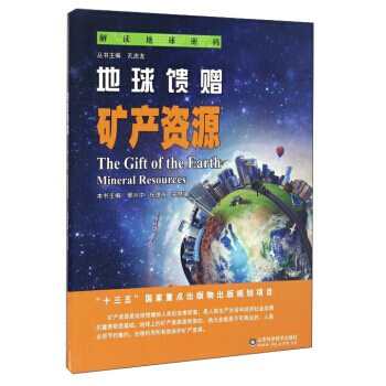地球馈赠:矿产资源:mineral resources 郝兴中,祝德成,宋晓媚 97875 pdf epub mobi 下载
