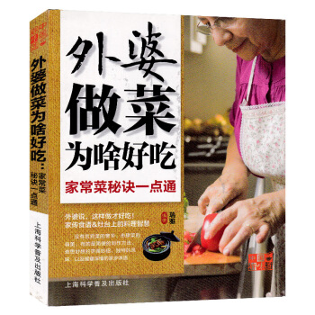 中国好味道外婆做菜为啥好吃 家常菜菜谱食谱大全烹饪烘焙美食制作书籍川菜湘菜蒸菜烧菜素食素菜家常菜食谱 pdf epub mobi 电子书 下载