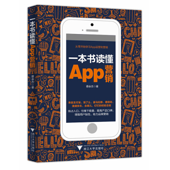 一書讀懂App營銷 app營銷新玩法書籍 手機app移動營銷方法推廣攻略大全 品牌二維碼大數據營銷入 pdf epub mobi 下载