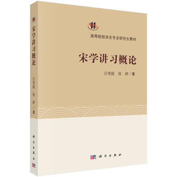 RTDK 宋史讲习概论 9787030492500 科学出版社 pdf epub mobi 电子书 下载