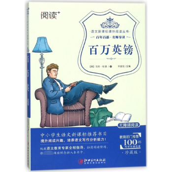 百萬英鎊(珍藏版無障礙閱讀)/語文新課標課外閱讀叢書 pdf epub mobi 電子書 下載