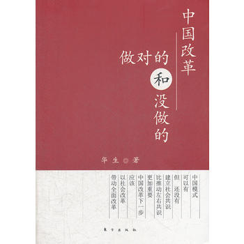 中国改革：做对的和没做的 pdf epub mobi 电子书 下载