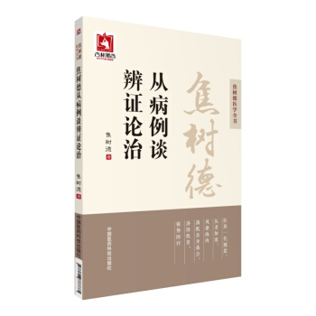 Z包郵正版★焦樹德從病例談辨證論治（焦樹德醫學全書）中醫臨床中醫醫學衛生 中醫養生 中 pdf epub mobi 下载