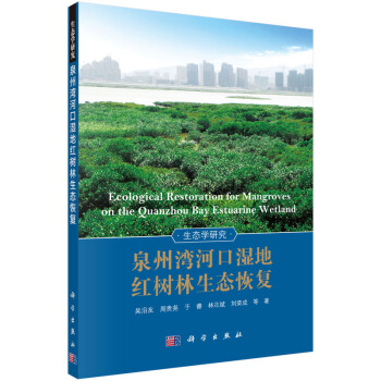 RTDK 泉州灣河口濕地紅樹林生態恢復 9787030457783 科學齣版社 pdf epub mobi 下载