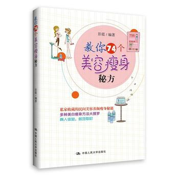 RTDK 教你74个美容瘦身秘方 9787300201184 中国人民大学出版社 pdf epub mobi 下载