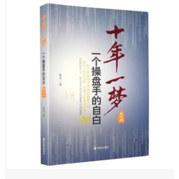 炒股书籍 本土金融投资领域的之作 十年一梦 一个操盘手的自白 修订版正版现货质量好 pdf epub mobi 电子书 下载